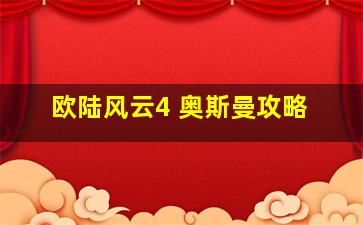 欧陆风云4 奥斯曼攻略